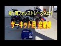 ●袖ヶ浦フォレストレースウエイ●サーキット用 発電機 買いました