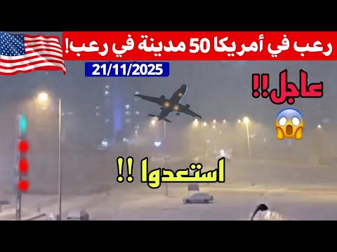 مباشر كارثة مرعبة تهز أمريكا هروب الاف الاشخاص أعاصير فتاكة وفيضانات قاتلة تهاجم 50 مدينة الان