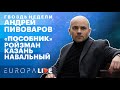 Андрей Пивоваров | Пособник | Ройзман | Казань | Навальный | Гвоздь недели | Ульяна