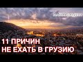 Путешествие в Грузию 2021 - 11 Причин НЕ Ехать в Грузию - Маг Sargas