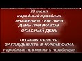 23 июня народный праздник Тимофеевские знамения. Что нельзя делать. Именинники дня. Народные приметы