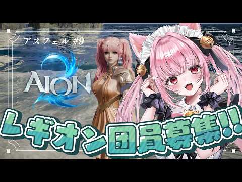 #PR ┊︎ #AION2 Lv40～┊︎ 完全初見🔰基本無料新作MMO✨カンスト目指してがんばるぞ～～！😈 #AION2天魔配信祭 〚 #みやにゃま / #三宅タマコ 〛