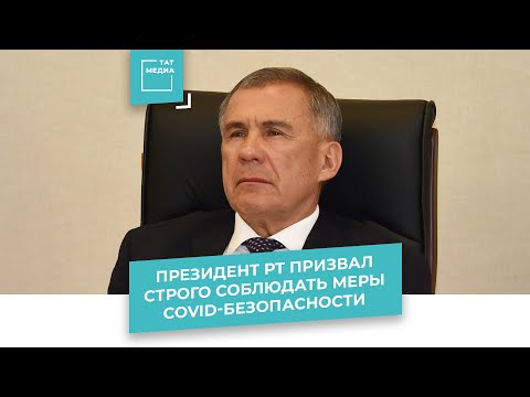 Президент Татарстана призвал жителей республики строго соблюдать меры, предписанные Роспотребнадзором