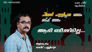 ആദി ബിസ്മില്ല...| Aadhi Bismillah |ചീമേനി പള്ളിപ്പാറ മഖാം മദ്ഹ് ഗാനം| Khalid Pallipuzha