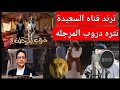 ترند لقطه الكلاب بمسلسل دروب المرجله تثير جدلا واسع