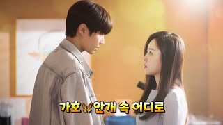 가호♥️안개 속 어디로🍀왜 오수재인가 OST Part.6