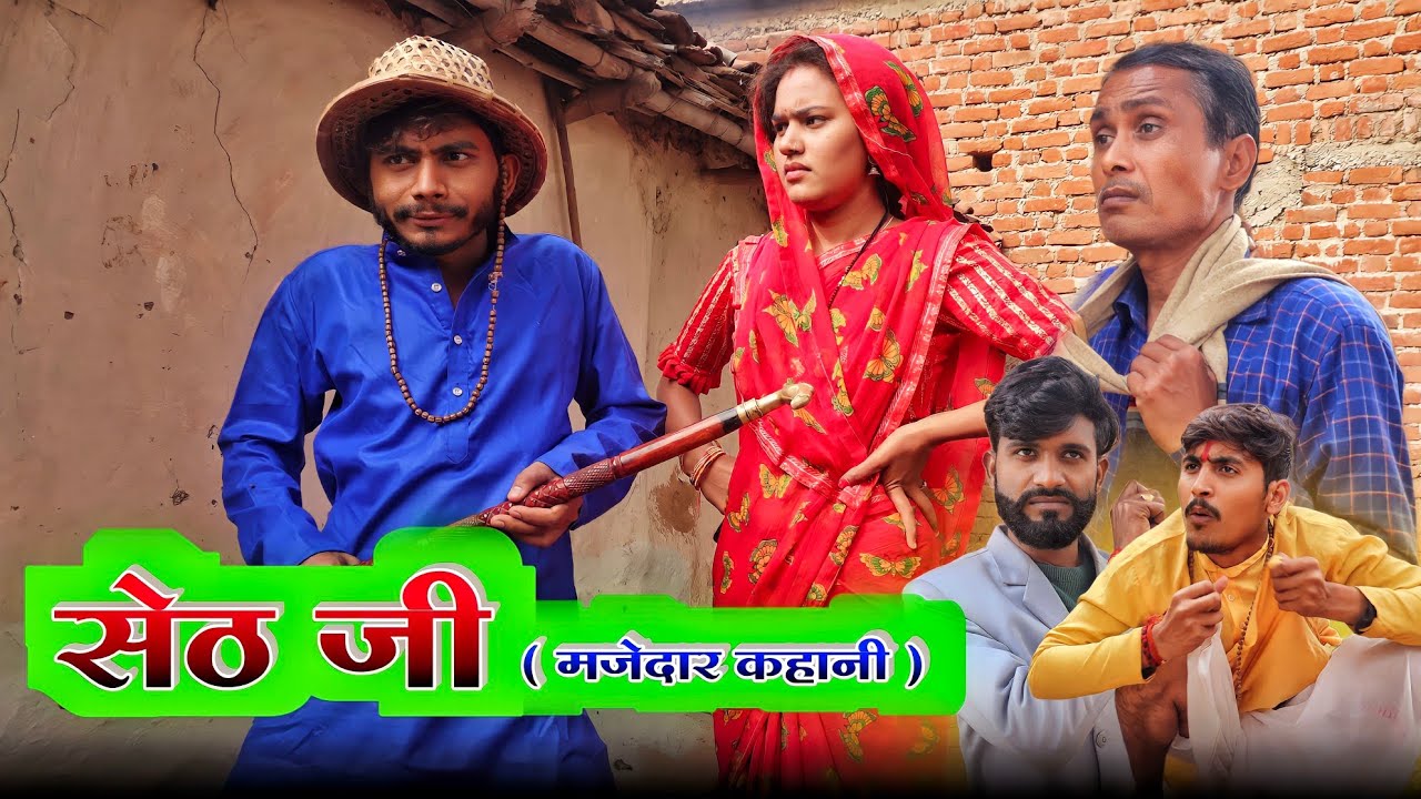 सेठ जी ' Seth Ji : comedy video | Manish Patel Rewa - YouTube