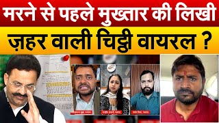 मरने से पहले Mukhtar Ansari की लिखी ज़हर वाली चिट्ठी वायरल ? Debate