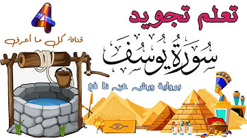 تعلم تجويد سورة يوسف - الحصة 4