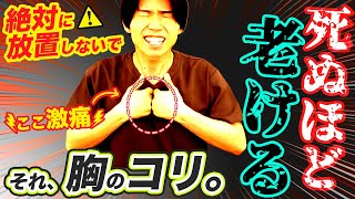 ⚠️悶絶⚠️恐ろしく自律神経が乱れるストレートネックを改善させ呼吸もたるみもスッキリ【胸骨筋はがし】