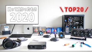 2020年買って良かったものランキング【TOP20】
