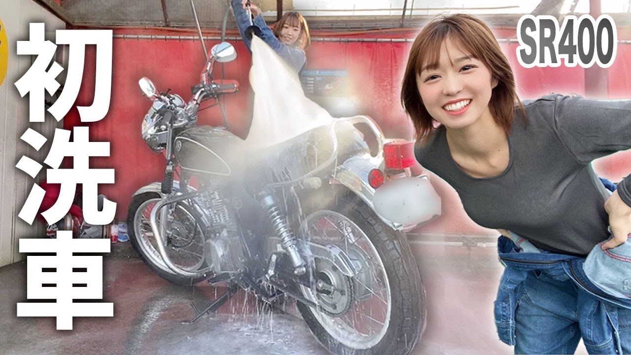 初めてバイク洗車はハプニングの嵐だった…【SR400・バイク女子】