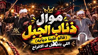 موال ذئاب الجبل قالو علينا ديابه اللي بتشتغل ف الافراح كامله ديزاين   جيكا العالمي النسخه الاصليه - اسمعها