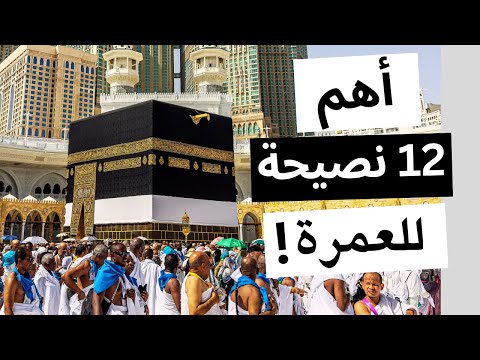 عمرة سهلة 12 نصيحة مهمة لا يعرفها كثيرون