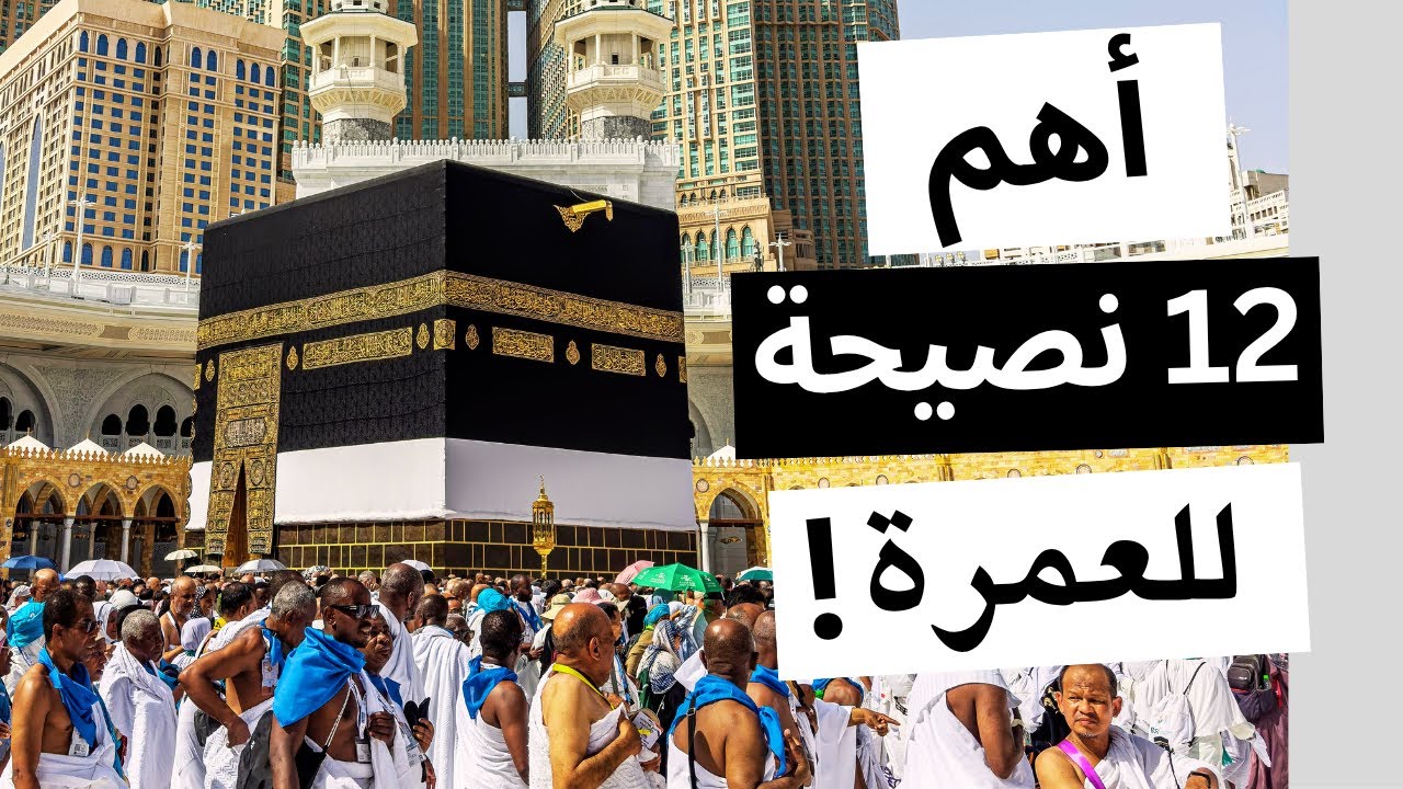 عمرة سهلة: 12 نصيحة مهمة لا يعرفها كثيرون!