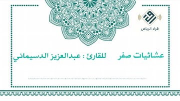 عشائيات صفر   |   للقارئ  : عبدالعزيز الدسيماني