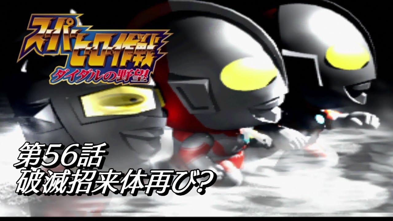第56話】特撮好きが実況する『スーパーヒーロー作戦ダイダルの野望