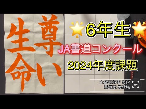 2024年度 JA書道コンクール 【尊い生命】 6年生 - YouTube