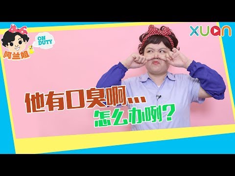 【阿兰姐ON DUTY】第二十一集：他有口臭啊...怎么办咧？