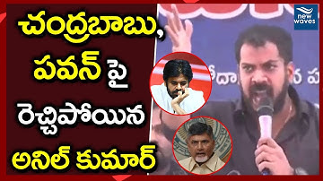 YCP MLA Anil Kumar Yadav Sensational Comments On Pawan Kalyan, Chandrababu | New Waves