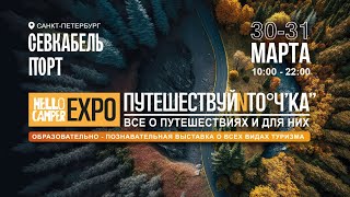 Hello Camper Expo | Путешествуй и точка | 1 день | 30 марта 2024