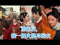 前世大婚前夕她落入姐姐設下的錯嫁圈套,孤苦一生郁郁而終!重生後她當場燒掉嫁衣拒婚,獨赴江南重逢青梅竹馬,被他寵愛守護,這一世終得幸福良緣!#重生 #愛情 #260909cs
