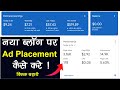 Best Google Adsense Placement Guide 2022 in Hindi || Google Adsense की Ads वेबसाइट पर कैसे लगाये