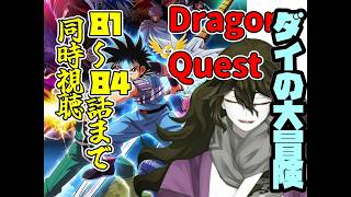 ドラゴンクエスト 同時視聴