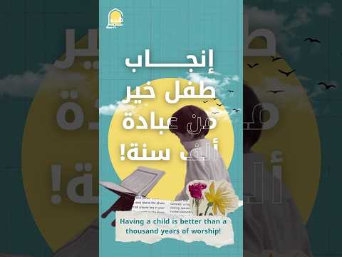 إنجاب طفل خير من عبادة الف سنة
