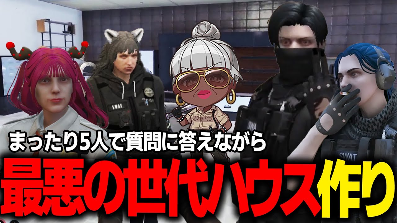 【#ストグラ】ババアがとんでもない部屋に！？最悪の世代ハウスのハウジング！！