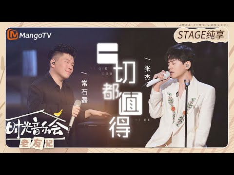 【纯享】 #张杰 #常石磊钢琴伴唱《#一切都值得》两人背靠背的画面太治愈了 |《时光音乐会•老友记》Time Concert • Old Friends Pure Version｜MangoTV