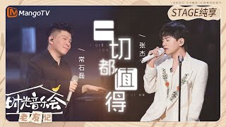 【纯享】 #张杰 #常石磊钢琴伴唱《#一切都值得》两人背靠背的画面太治愈了 |《时光音乐会•老友记》Time Concert • Old Friends Pure Version｜MangoTV