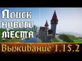 ВЫЖИВАНИЕ НА ВЕРСИИ 1.15.2!!! | НОВОЕ МЕСТО | ЧАСТЬ 2