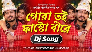 Gora Tui Fasto Bare (Remix) | Dance Mix | Purulia Super Hit Dj Song | Tikay Records