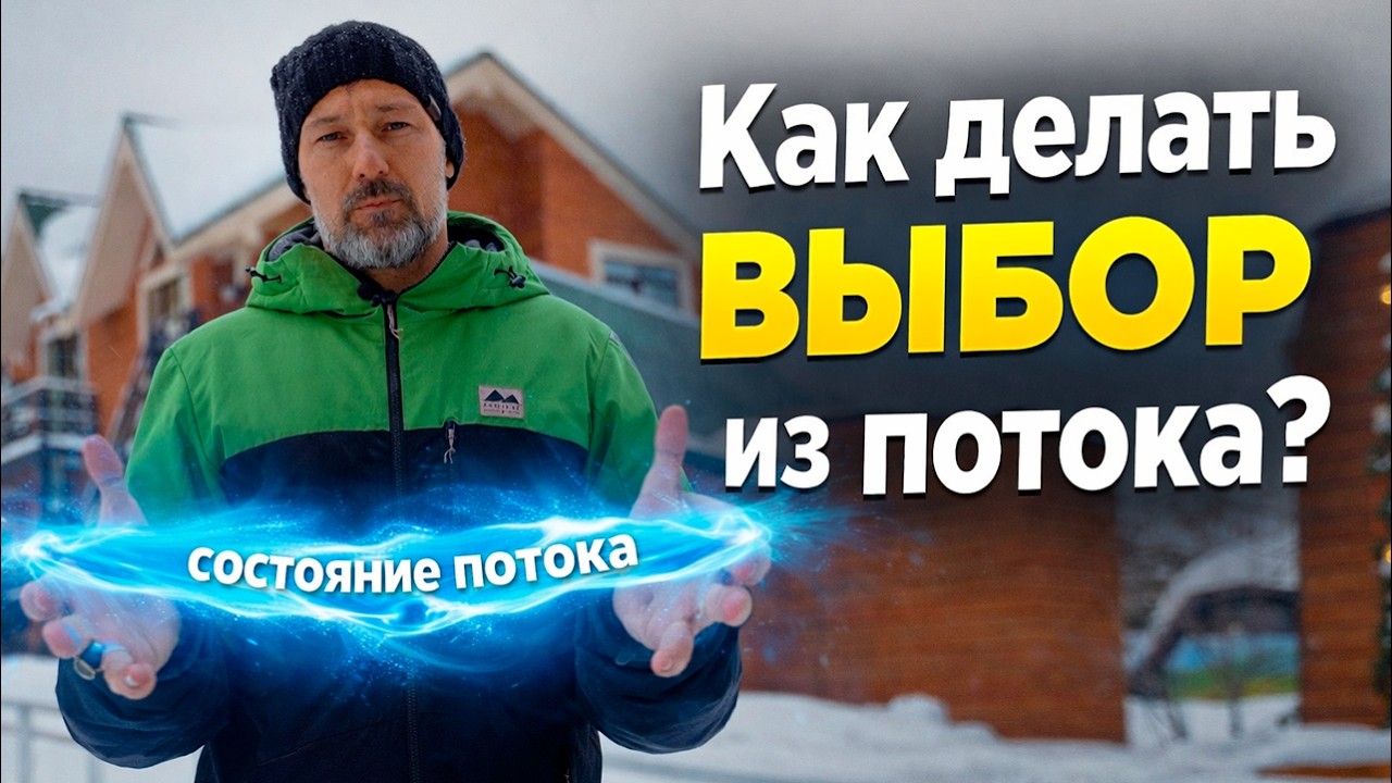 Как делать правильный выбор в любой ситуации? Выбор из потока!