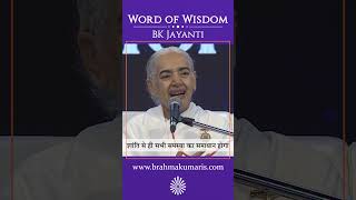 शांति से ही सभी समस्या का समाधान होगा - BK Jayanti - Word of Wisdom