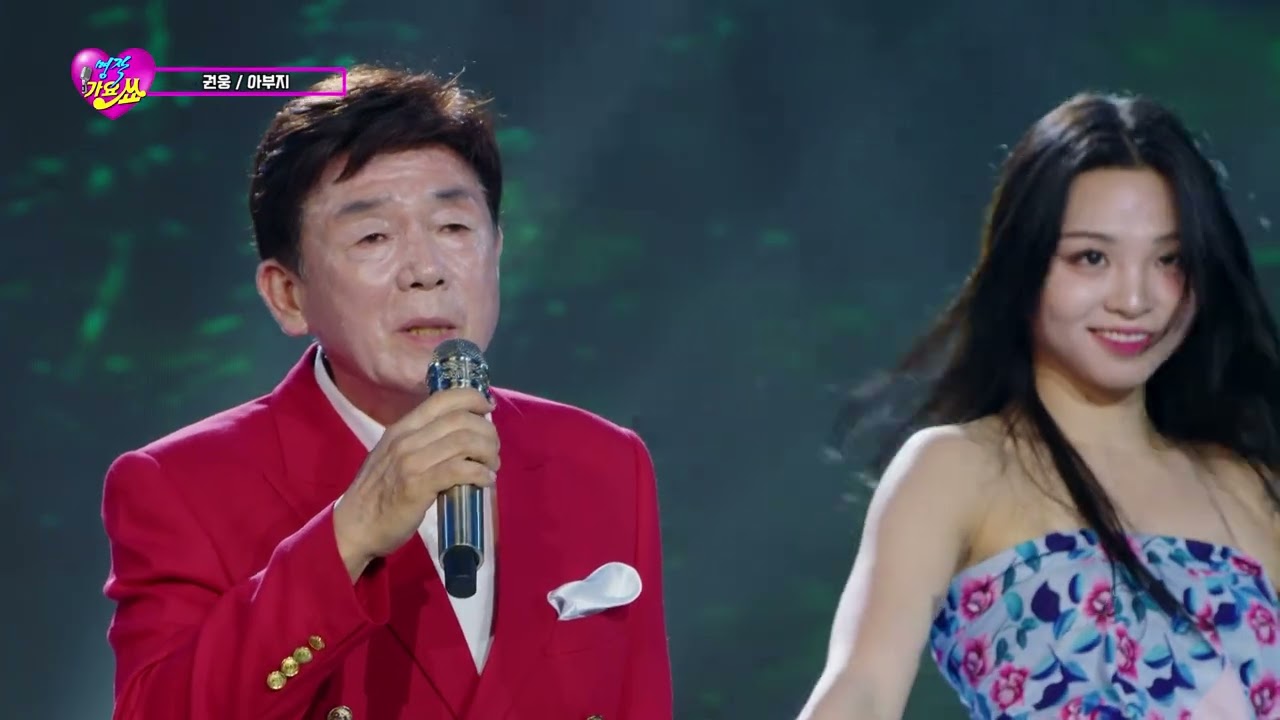 가수 권웅 아버지 명작가요쑈 181회