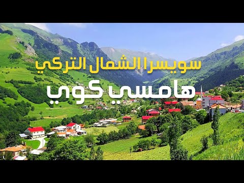    4 رحلة الى هامسي كوي الخلابة من أجمل قرى الشمال التركي