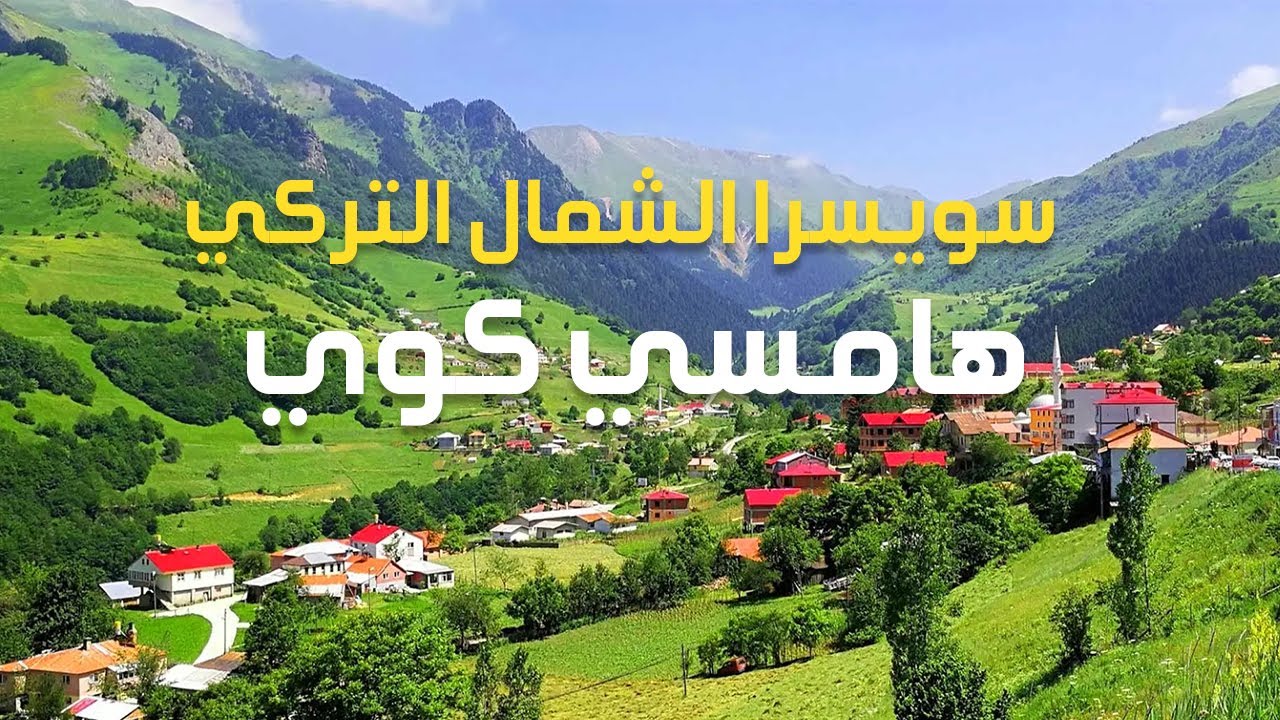 Hamsikoy village Trabzon  4k |  رحلة الى هامسي كوي الخلابة من أجمل قرى الشمال التركي