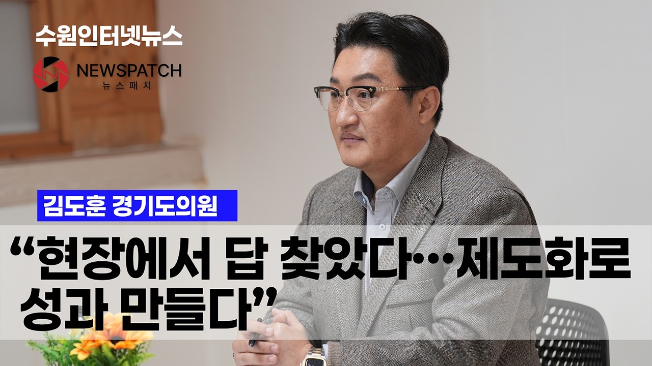 [공동인터뷰] 김도훈 “현장에서 답 찾았다… 제도화로 성과 만들다”  수원인터넷뉴스·뉴스패치