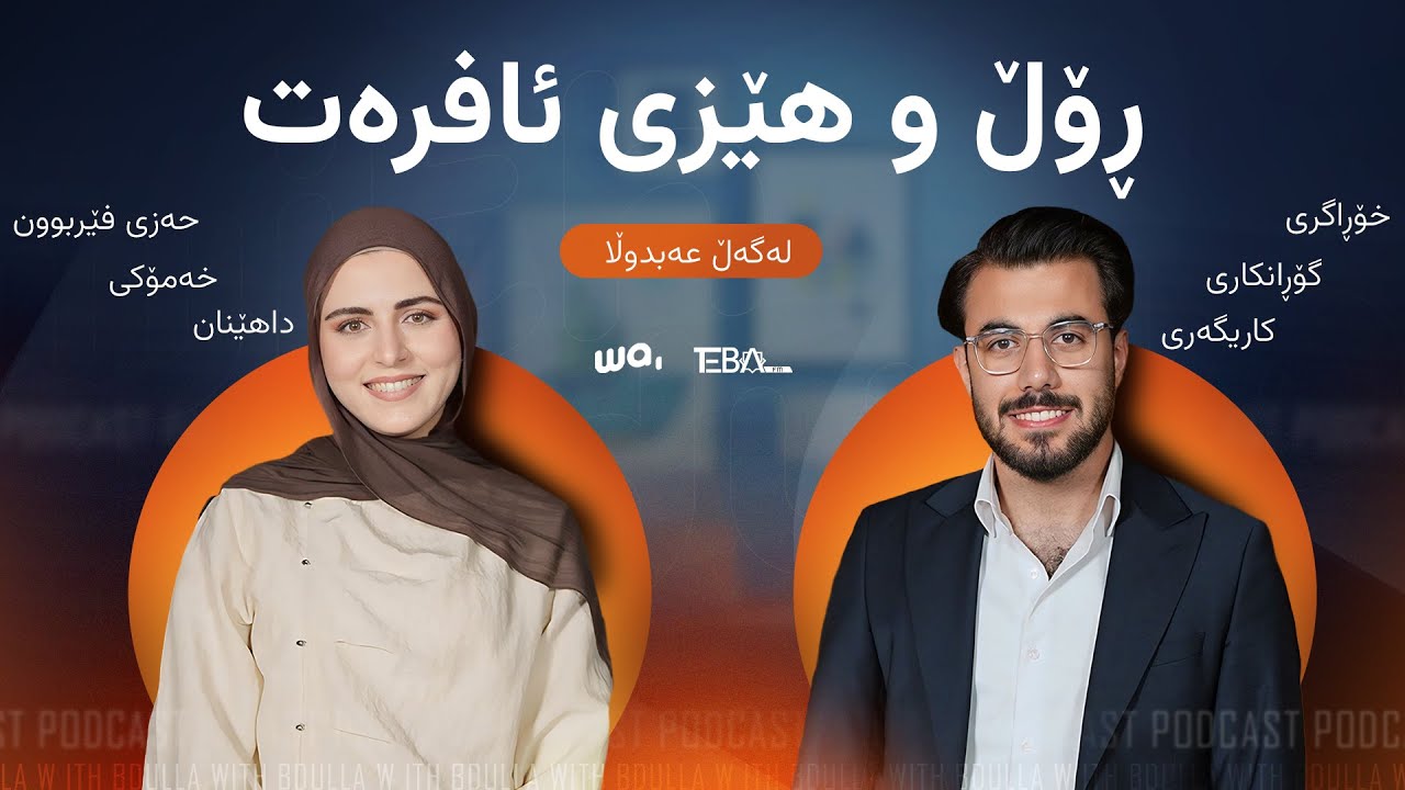 ڕۆڵ و هێزی ئافرەت! خۆڕاگری! گۆڕانگاری و داهێنان! خەمۆکی! نەهامەتی ، د.ئیمان ئیبراهیم