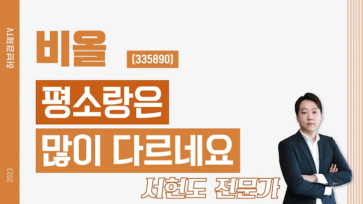 비올(335890) - 평소랑은 많이 다르네요.