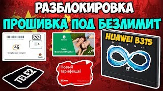 видео: 📶Huawei B315(Yota) - прошивка, разлочка, смена IMEI, фиксация TTL - безлимит для телефона работает! картинка: 📶Huawei B315(Yota) - прошивка, разлочка, смена IMEI, фиксация TTL - безлимит для телефона работает!