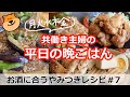 【平日５日間の晩ごはん＃７お酒に合うやみつきレシピ【料理／時短レシピ／献立／共働き主婦／忙しくても一汁三菜ごはん】