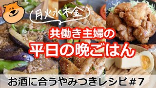 【平日５日間の晩ごはん＃７お酒に合うやみつきレシピ【料理／時短レシピ／献立／共働き主婦／忙しくても一汁三菜ごはん】