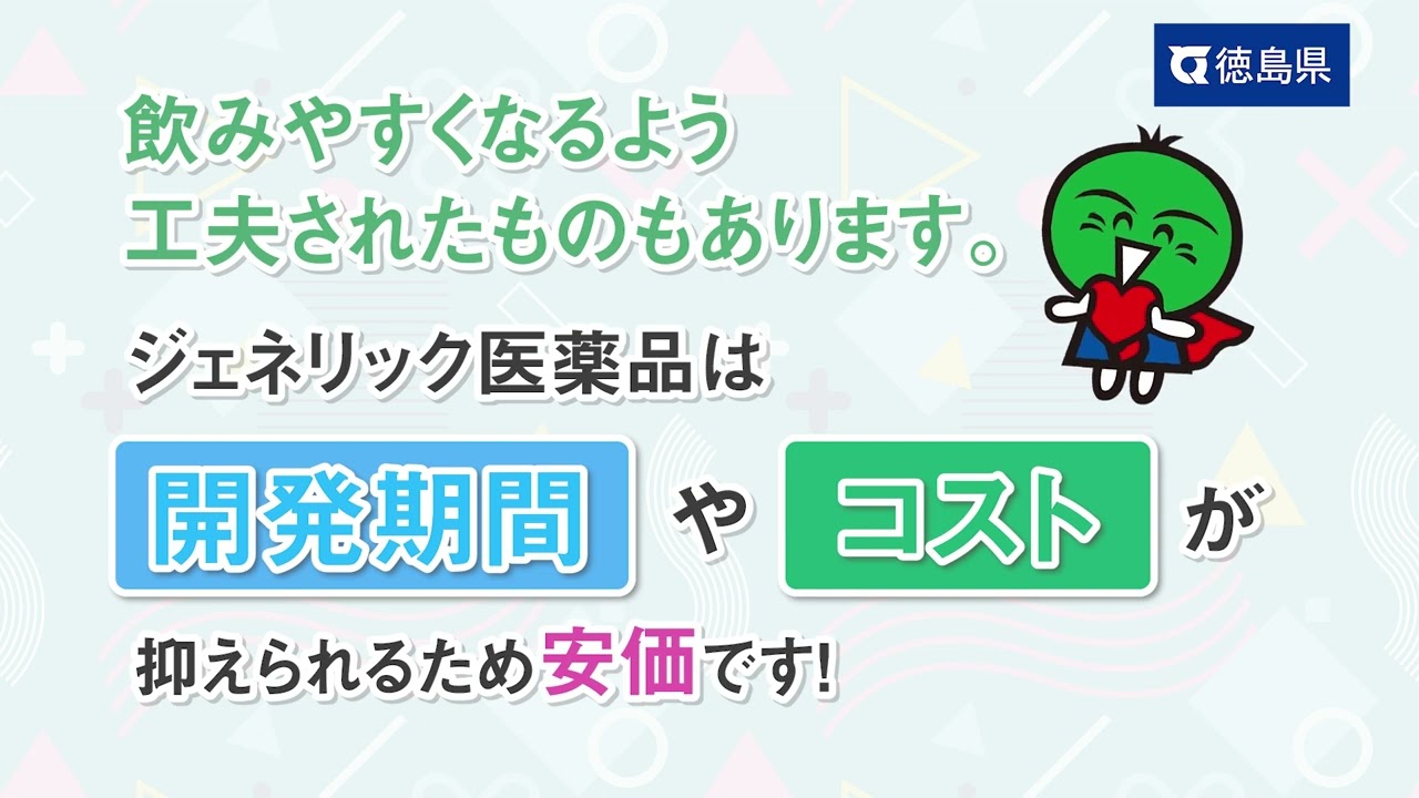 選んでみんで？ジェネリック医薬品2024（30秒版） - YouTube