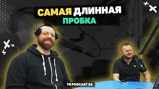 TR Podcast 53: САМАЯ ОГРОМНАЯ ПРОБКА НА ДОРОГЕ