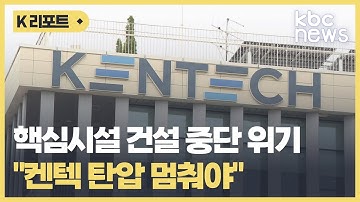 출연금 삭감 시 핵심시설 건설 중단 위기.."켄텍 탄압 멈춰야" / KBC뉴스