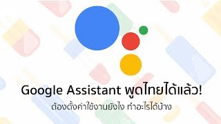 Google Assistant พูดไทยได้แล้ว ต้องตั้งค่าใช้งานยังไง ทำอะไรได้บ้าง