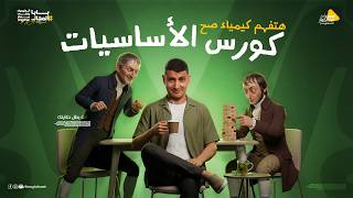 أساسيات الكيمياء في فيديو واحد 🔥 ابدأ صح من هنا! | كورس أساسيات الكيمياء 2027 | مستر محمد عبد الجواد